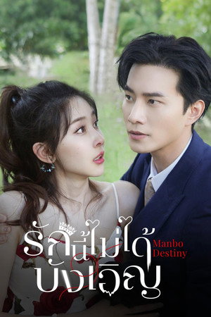 รักนี้ไม่บังเอิญ