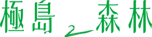 極島森林 — Logos 4