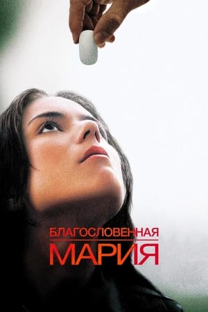 Благословенная Мария 2004