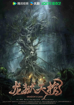 Dragon's Cage 3