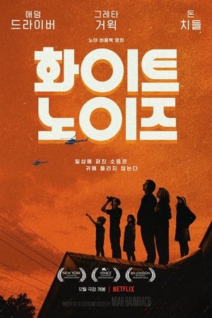 Poster 화이트 노이즈 2022