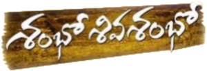 Shambo Shiva Shambo