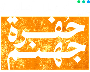 حفرة جهنم — Logos 1