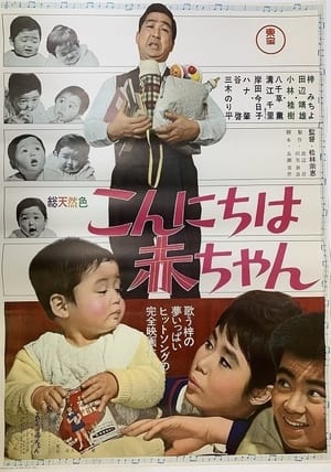 Poster こんにちは赤ちゃん 1964