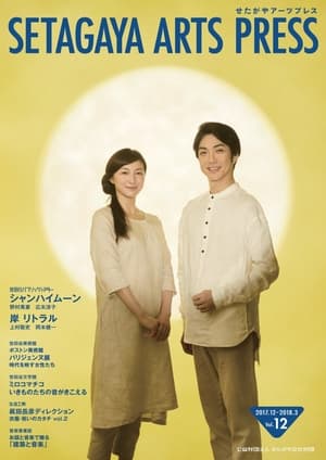 Poster シャンハイムーン (2018)