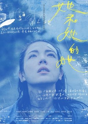 Poster 她和她的她 2022