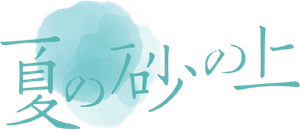 夏の砂の上 — Logos 3