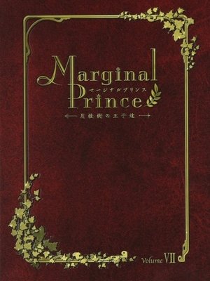 Marginal Prince ～月桂樹の王子達～