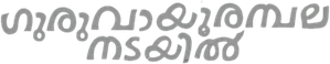 ഗുരുവായൂരമ്പല നടയിൽ — Logos 2
