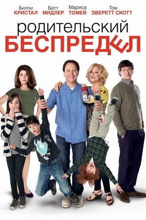 Poster Родительский беспредел 2012