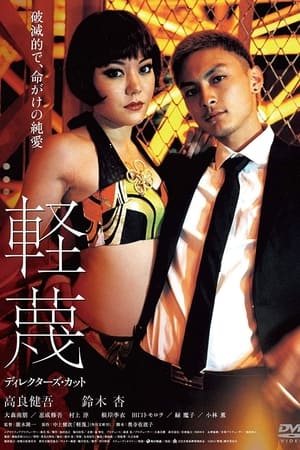 Poster 軽蔑 2011