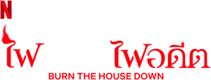 Burn the House Down (2023) ไฟแค้น ไฟอดีต (8 ตอน)