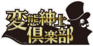 変態紳士倶楽部