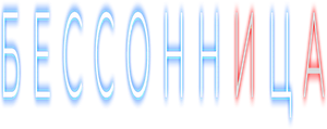 Бессонница — Logos 1