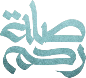 صلة رحم — Logos 1
