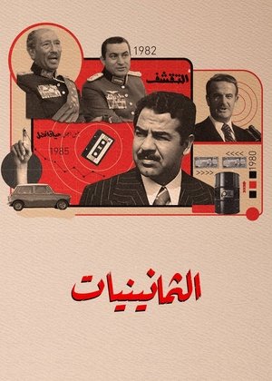 الثمانينيات