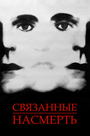 Связанные насмерть 1988