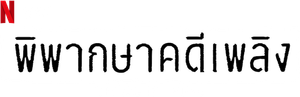 Trial by Fire — Logos 4