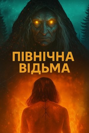 Image Північна відьма