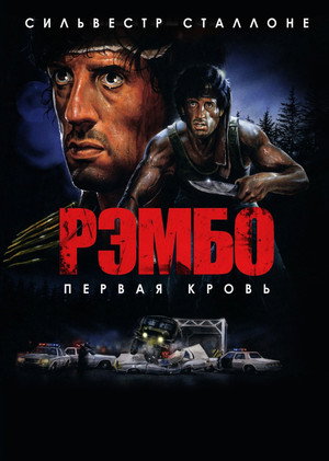 poster First Blood