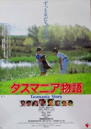 Poster タスマニア物語 1990