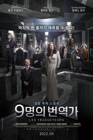 Poster 9명의 번역가 2019