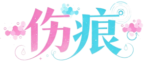 ケガレボシ — Logos 1