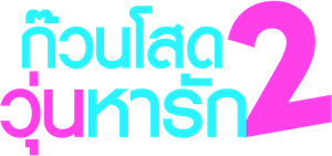 Pyaar Ka Punchnama 2 — Logos 1