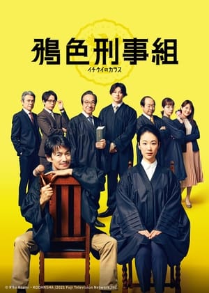 Poster 一刑的乌鸦 电影版 2023