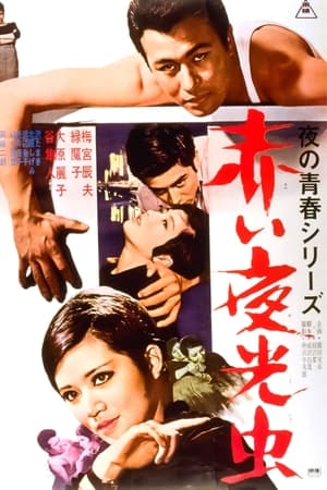 Poster 赤い夜光虫 1966