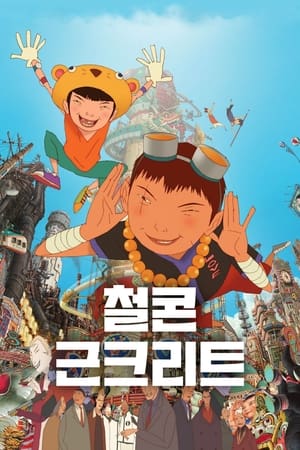 Poster 철콘 근크리트 2006