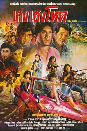 Poster เก่ง เฮง โหด 1986