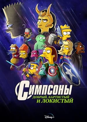 Poster Симпсоны: Добрый, Бартистый и Локистый 2021