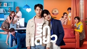 One Love (2022) รักเดียว EP.1-12 (จบ)