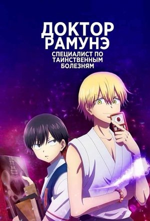 Poster Доктор Рамунэ — специалист по таинственным болезням 2021