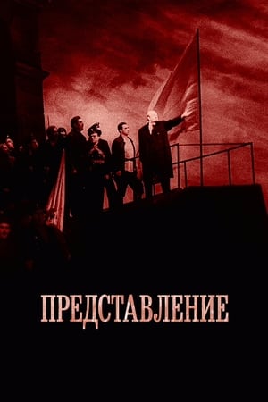 Poster Представление 2008