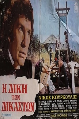 Poster The Trial of the Judges 1974