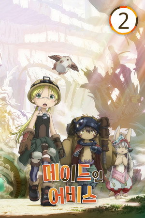 시즌 2: 열일의 황금향