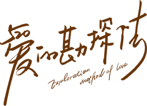 爱的勘探法 — Logos 1