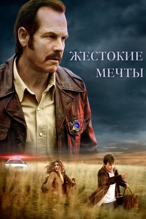 Poster Жестокие мечты 2016