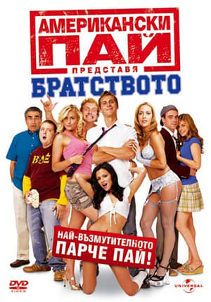 Американски пай 6: Братството (2007)