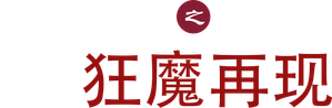 火线追凶之狂魔再现 — Logos 1