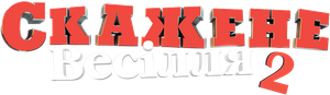 Crazy Wedding 2 — Logos 1