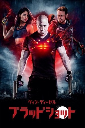 ブラッドショット (2020)