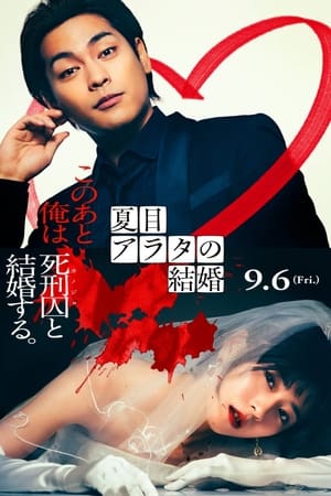 Poster 夏目アラタの結婚 (2024)