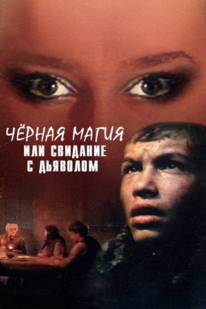 Чёрная магия, или Свидание с дьяволом