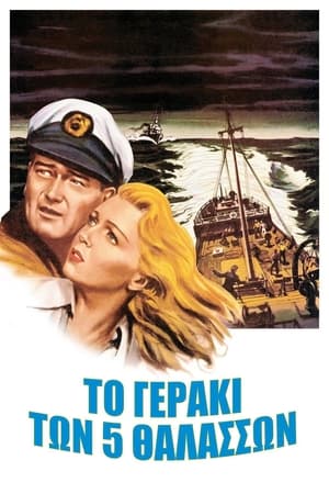 Poster Το γεράκι των 5 θαλασσών 1955