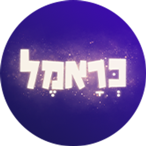 כראמל — Logos 3