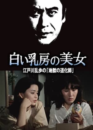 Poster 江戸川乱歩の美女シリーズ　白い乳房の美女　江戸川乱歩の「地獄の道化師」 1981