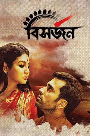 বিসর্জন (2017)